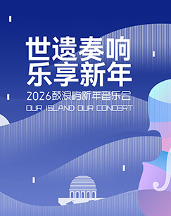 2026鼓浪屿新年音乐 海报