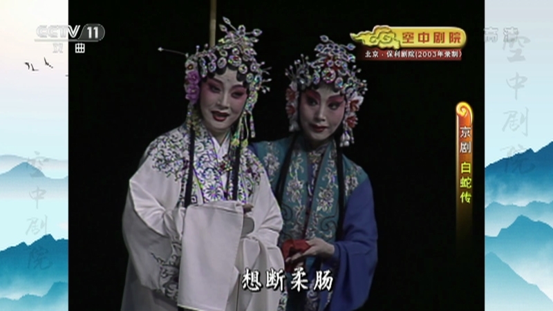 《CCTV空中剧院》 20210627 京剧《白蛇传》 1/2