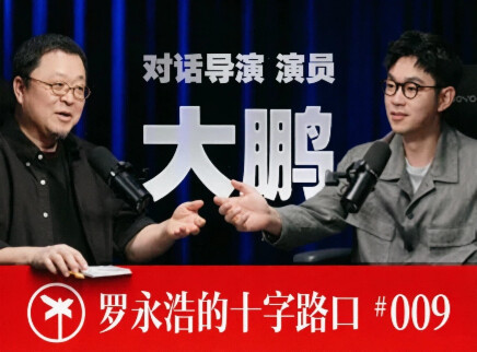 大鹏×罗永浩