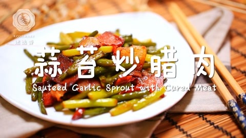 迷迭香 最美味的蒜苔炒腊肉