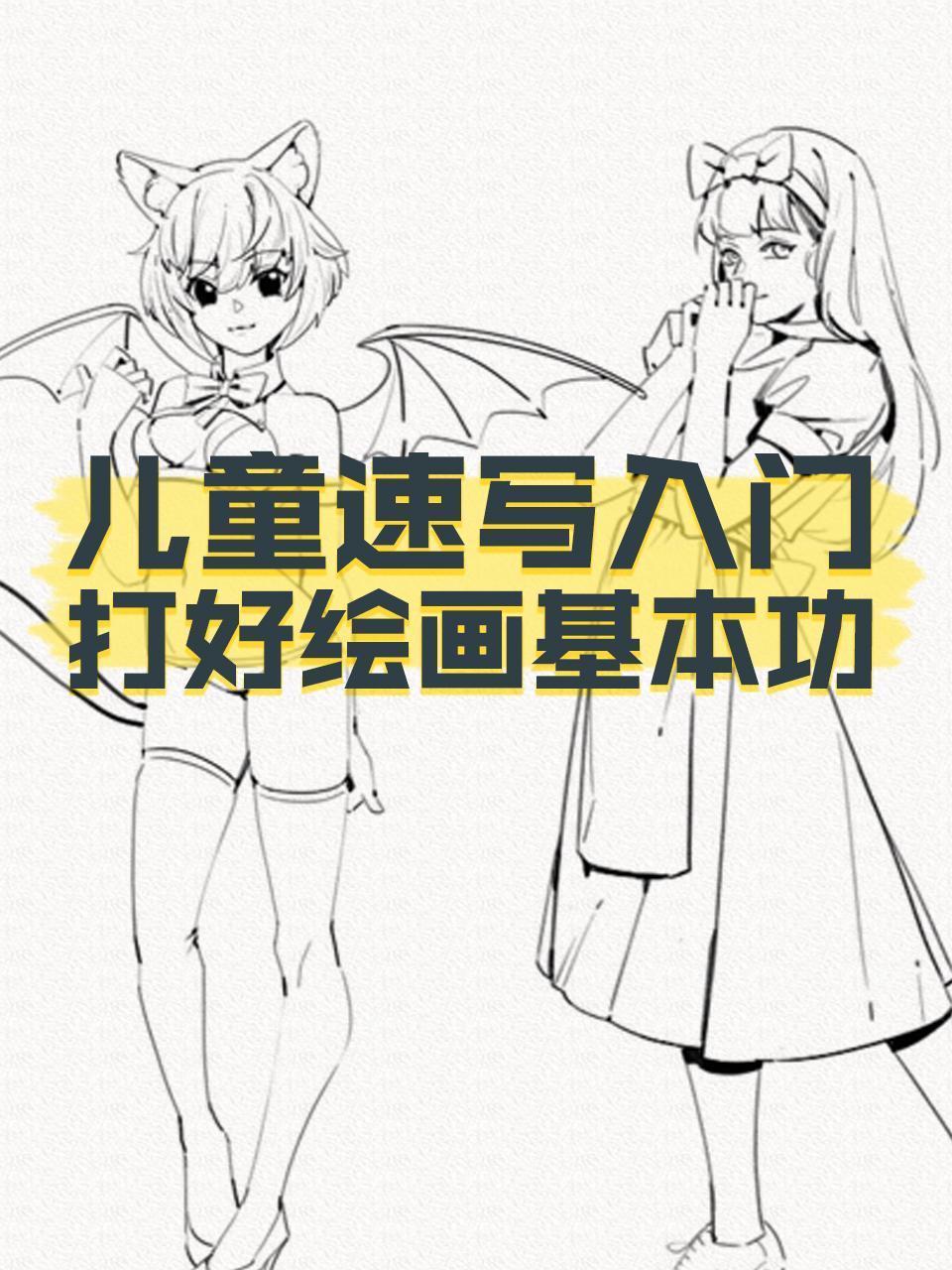 儿童速写入门，打好绘画基本功