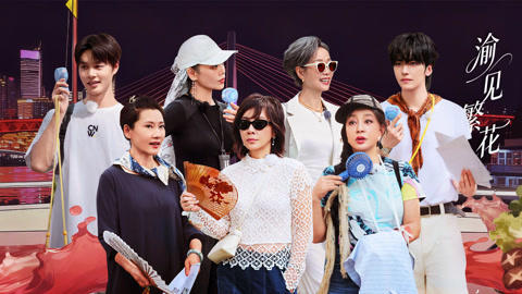 第6期（上） 宁静刘嘉玲溶洞高能蹦极 刘晓庆踩空摔倒吓坏繁花团