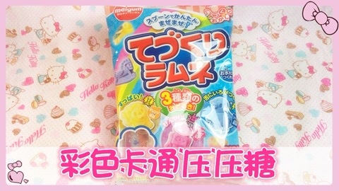 爱茉莉兒の食玩世界 彩色卡通压压糖
