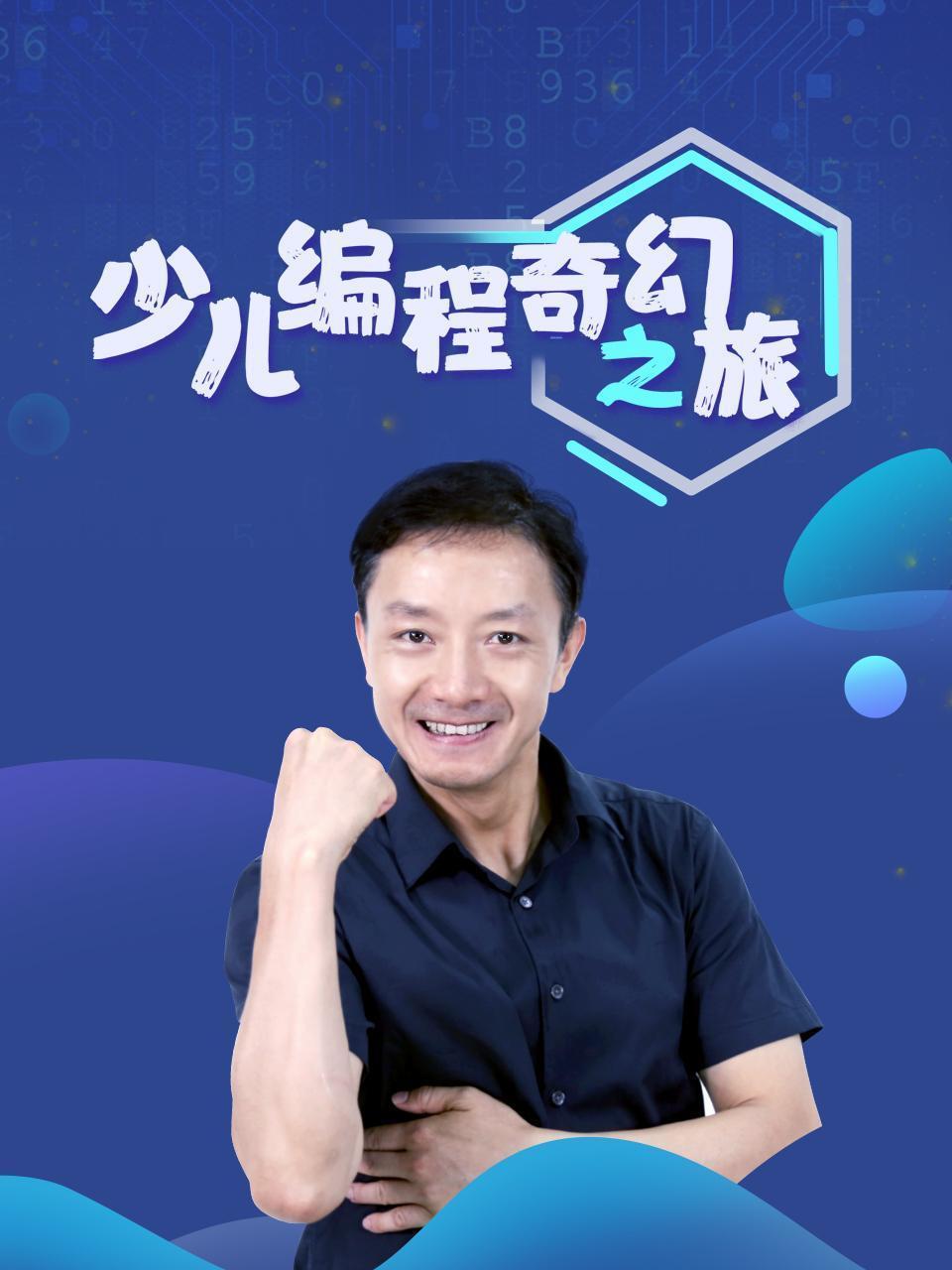 少儿编程奇幻之旅