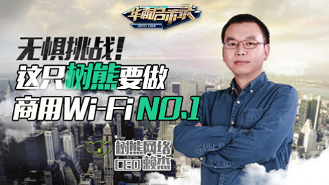 华商启示录 树熊网络赖杰：要做商用WiFi行业NO.1