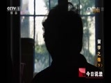 今日说法 《今日说法》 20150812 留学之殇（下）