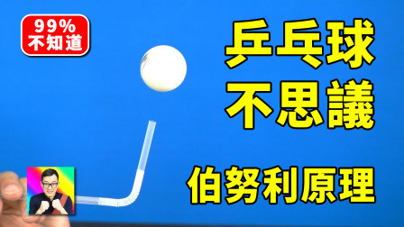 乒乓球的6个趣味实验！伯努利原理！ 科学小实验18