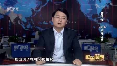 解码财商 管清友 2016攻守方略 160621
