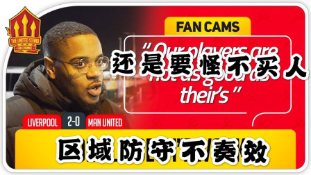 THE UNITED STAND曼联球迷频道中文版 利物浦2比0曼联，球迷：区域防守不奏效，为什么不指定人去防住范戴克？The United Stand