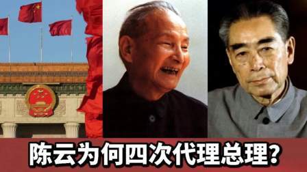 华夏史录 历史上陈云为何四次代理国务院总理？