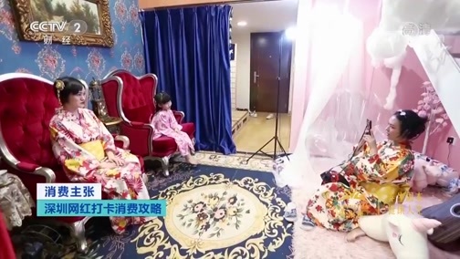 消费主张 《消费主张》 20200717 深圳网红打卡消费攻略