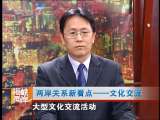 海峡两岸 两岸关系新看点——文化交流