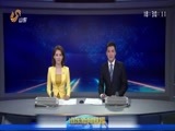 山东新闻联播 《山东新闻联播》 20170719