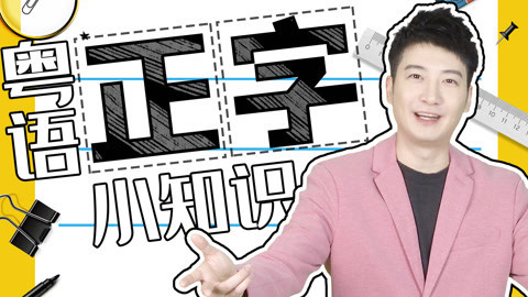 粤知一二 这些粤语正字你都会写吗？