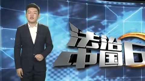法治中国60分 男子持刀抢劫反被制服 主播吸”笑气“被抓