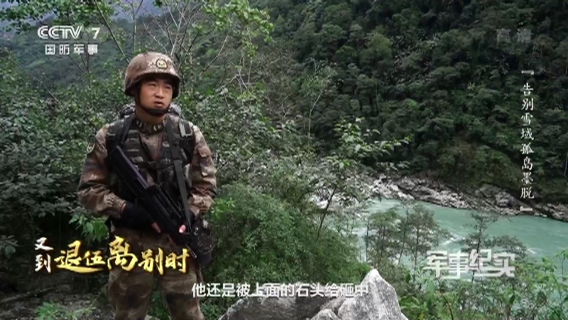 军事纪实 《军事纪实》 20201221 又到退伍离别时 告别雪域孤岛墨脱