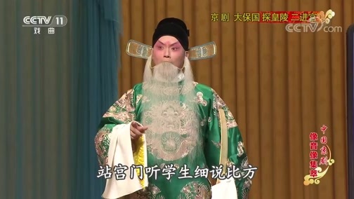 中国京剧音配像精萃 《中国京剧像音像集萃》 20190709 京剧《大保国 探皇陵 二进宫》 2/2