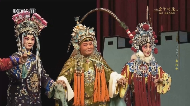 《CCTV空中剧院》 20260322 河北梆子《南北和》