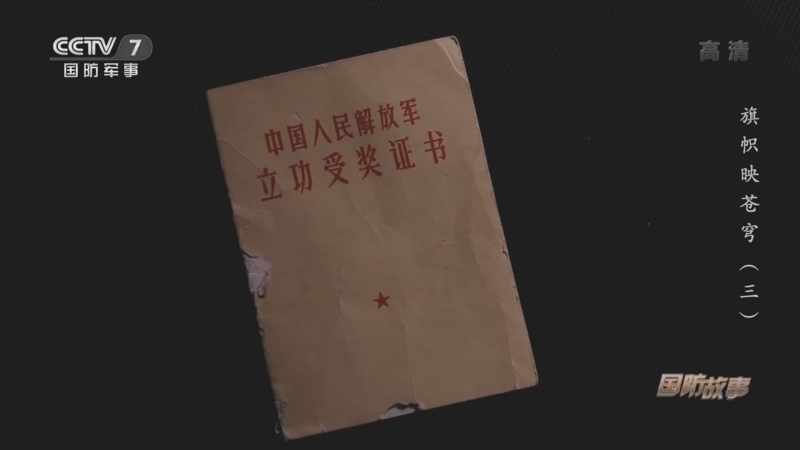 国防故事 《国防故事》 20220427 旗帜映苍穹（3）