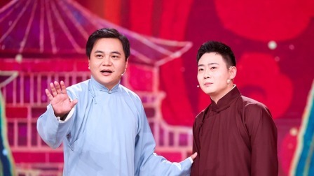 高峰 栾云平相声《奥运名人录》纯享版