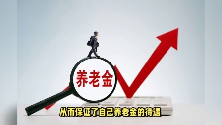 民生财产早知道第二季 2024年退休养老金的收入差距，为什么这么大？看看这几个原因