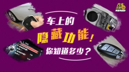 车上的隐藏功能你都了解吗？