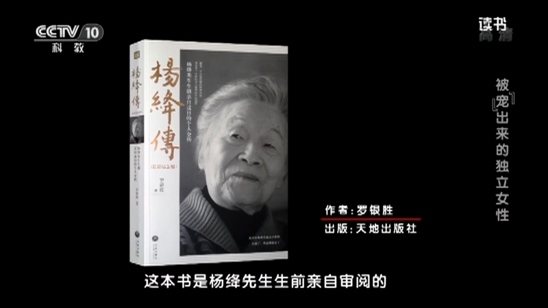 《读书》 20210426 罗银胜 《杨绛传》 被宠出来的独立女性