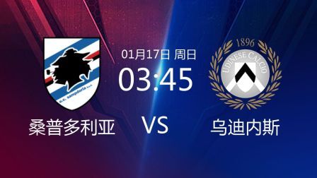 2020-2021意甲联赛第18轮 桑普多利亚VS乌迪内斯