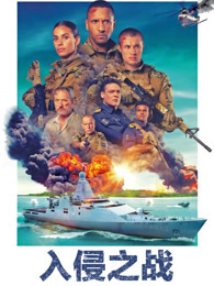 入侵之战