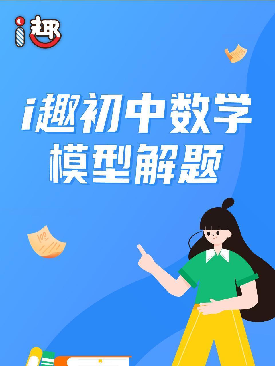 i趣初中数学模型解题