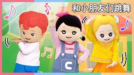 凯利和玩具朋友们 凯利之家 和小朋友们跳舞 157