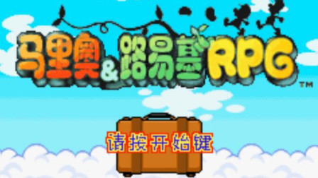 《GBA马里奥与路易基RPG》大战苏打水实况攻略