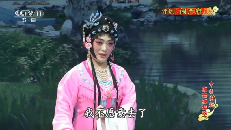 《中国京剧像音像集萃》 20211109 评剧《闹严府》