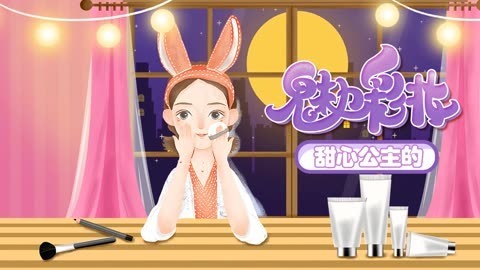 甜心公主的魅力彩妆