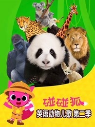 碰碰狐 英语动物儿歌 第2季