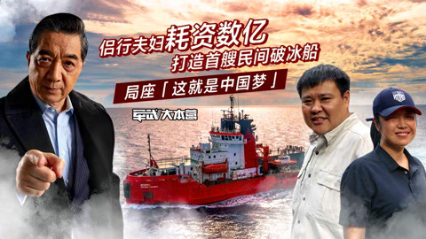 军武大本营 第三季 侣行耗资数亿打造破冰船