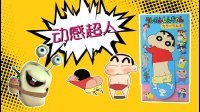 超能玩具白白侠 蜡笔小新脱裤裤搞怪糖果 19