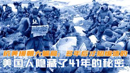 闻天下谈古今 抗美援朝最大骗局：美国人隐藏41年的秘密，多年后才知道编造的