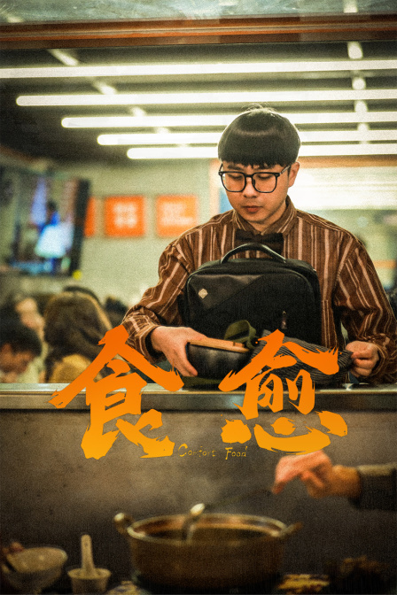 食愈