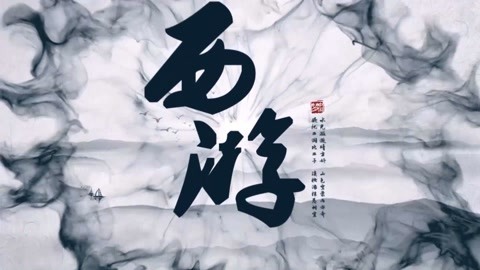 怪哉说西游 惊天大案之谜