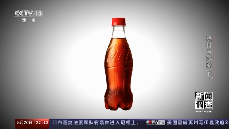 新闻调查 《新闻调查》 20230826 塑料与污染（下）