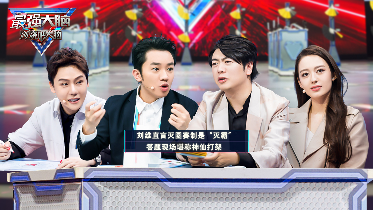 最强大脑第7季 第4期加长版：刘维直言灭圈赛制是“灭霸”