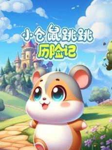 小仓鼠跳跳历险记