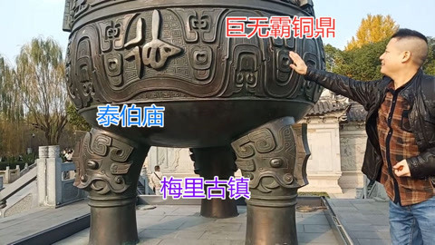 唱罢吹灯 无锡梅里古镇神秘大铜鼎