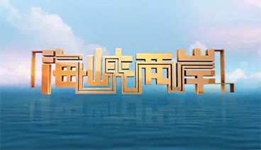 海峡两岸 《海峡两岸》 20190910