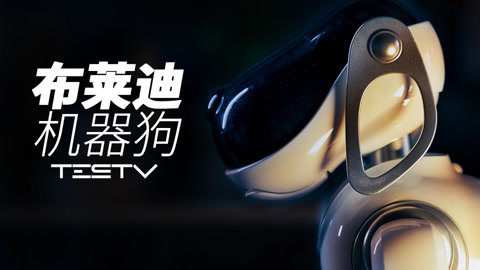 值不值得买 布莱迪机器狗