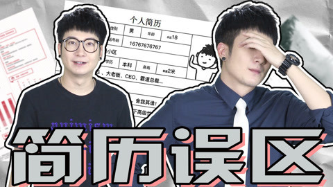 粤知一二 简历不会写想找工作？