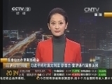 经济信息联播 《经济信息联播》 20141114