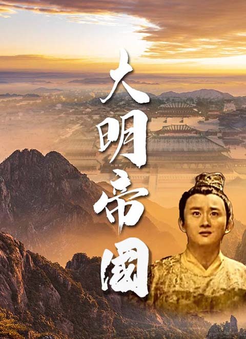 大明帝国 海报