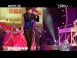CCTV音乐厅 《CCTV音乐厅》 20141212 纵情歌唱系列 玖月奇迹演唱会